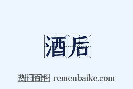 酒后是什么意思的图片